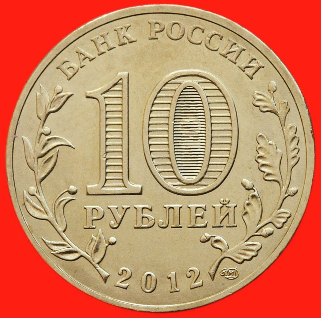 Russia, 10 Rubles  2012, "Luga" - Russie