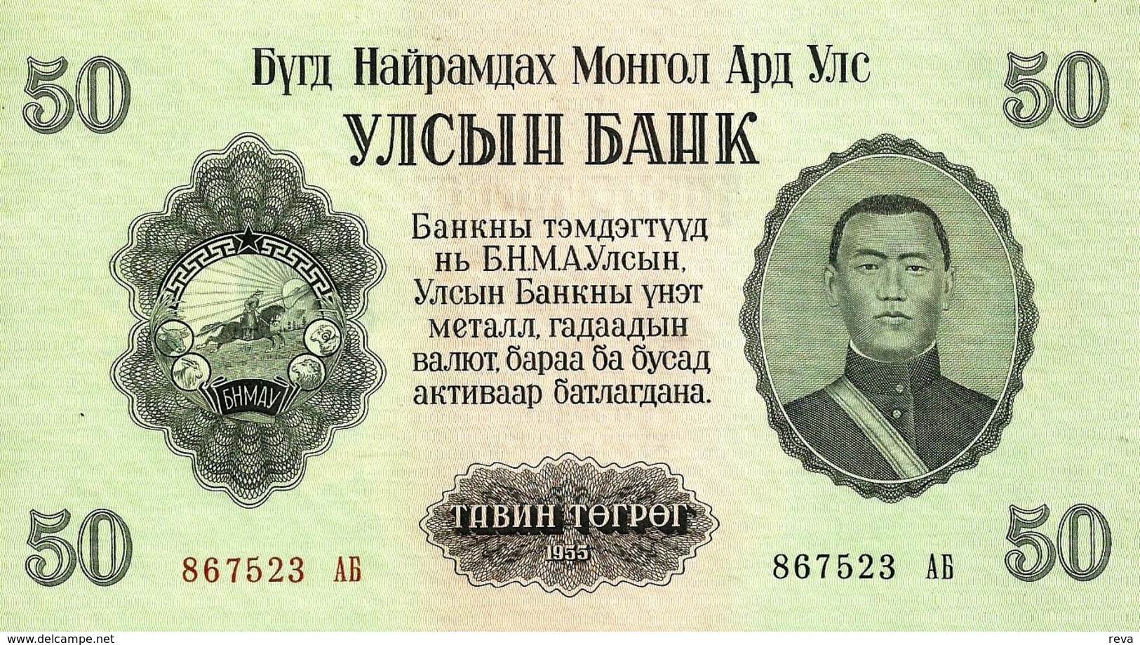 MONGOLIA 50 TUGRIK GREEN MAN FRONT MOTIF BACK  DATED 1955 UNC P33 READ DESCRIPTION!! - Mongolia