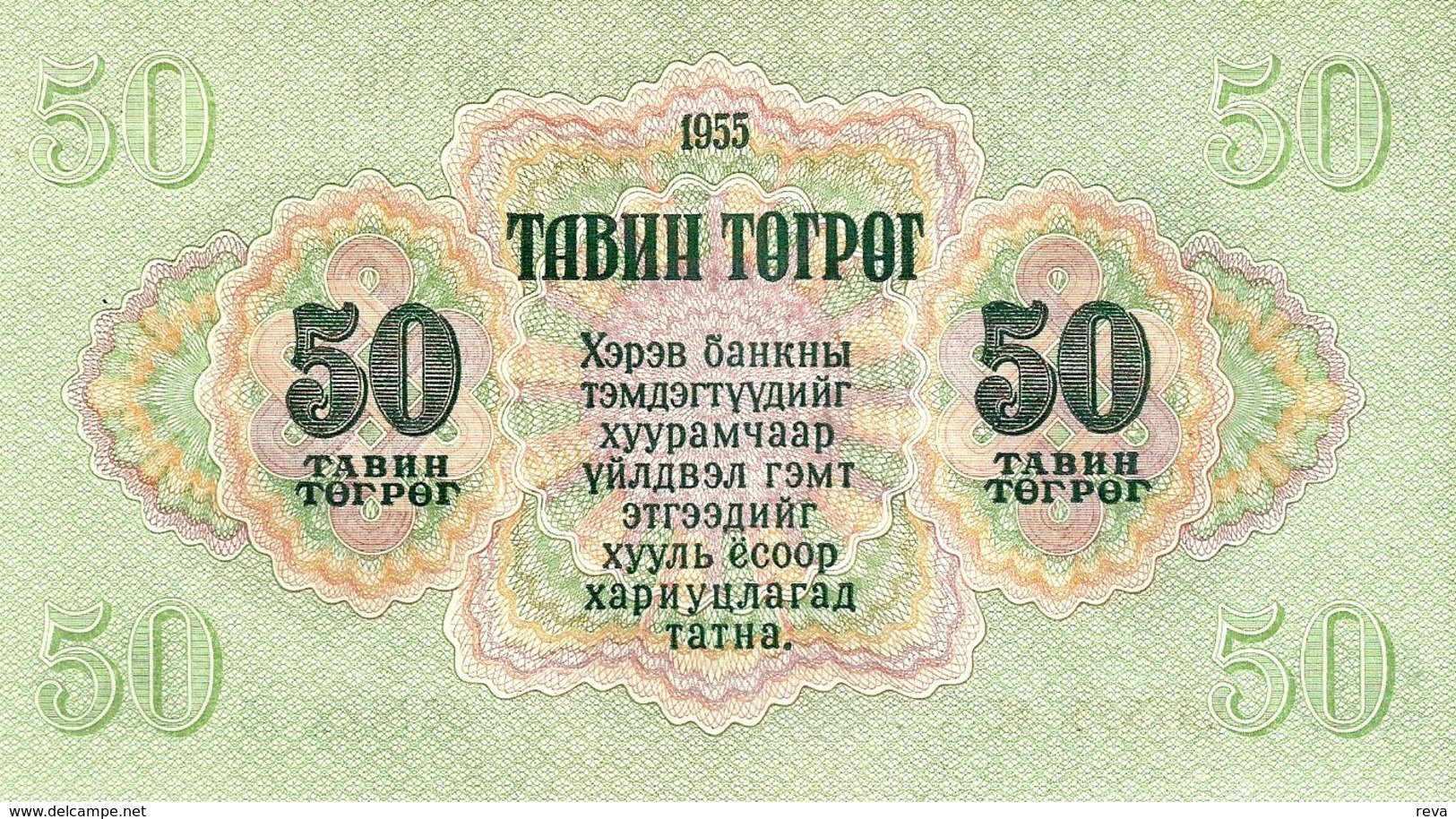 MONGOLIA 50 TUGRIK GREEN MAN FRONT MOTIF BACK  DATED 1955 UNC P33 READ DESCRIPTION!! - Mongolia