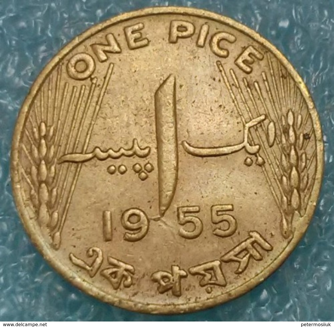 Pakistan 1 Pice, 1955 -3997 - Pakistan