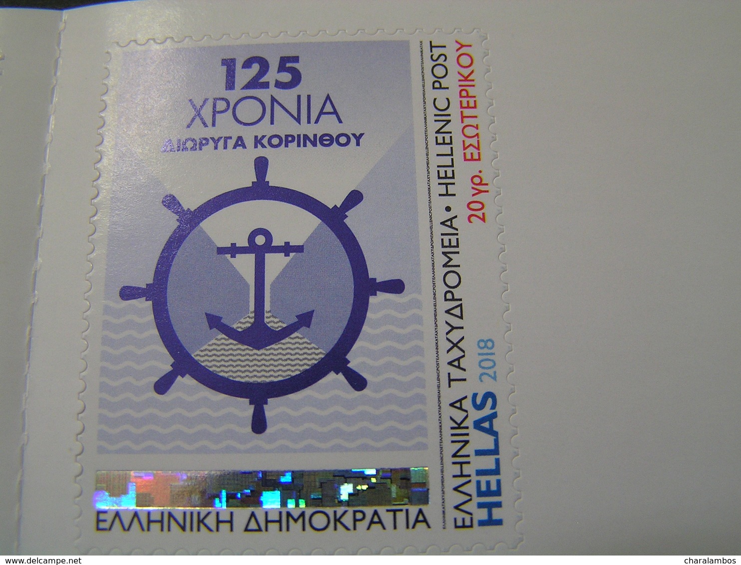 GREECE 2018 125 YEARS CORINTH CANAL  Self-adhesive Stamps MNH.. - Ungebraucht