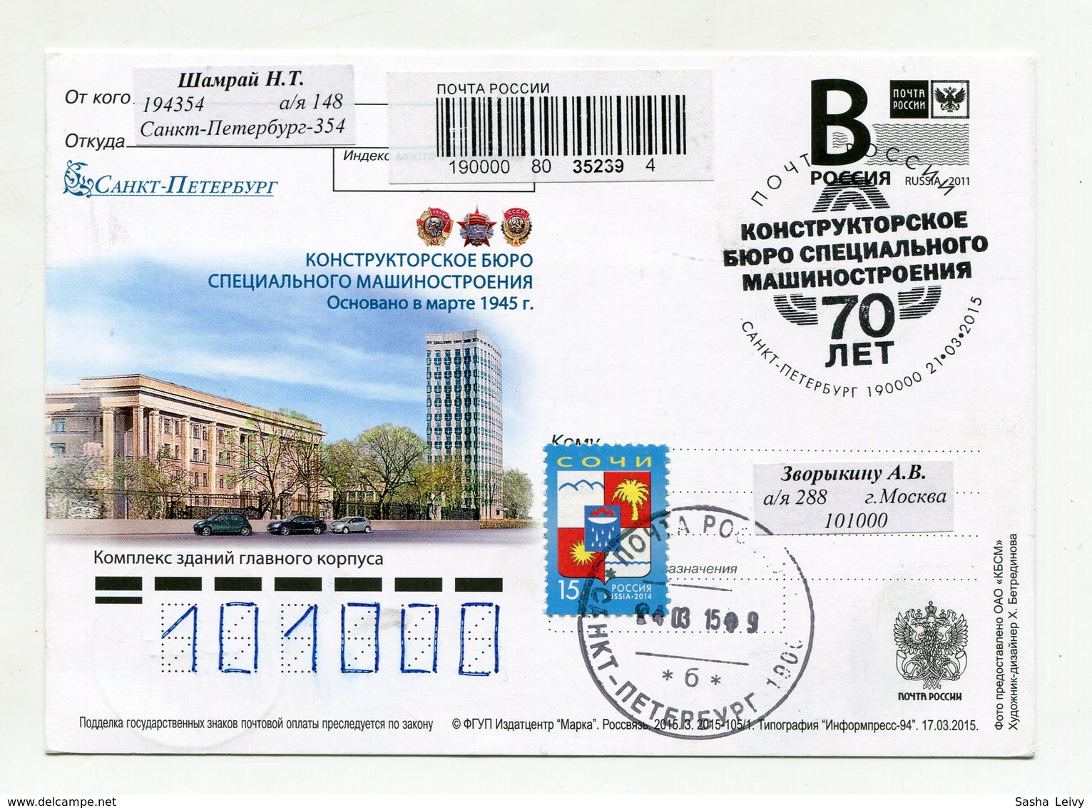 2015 RUSSIA POSTCARD "B" CONSTRUCTION DEPARTMENT OF SPECIAL SPACE-ROCKET MECHANICAL ENGINEERING SPB - Russia & USSR