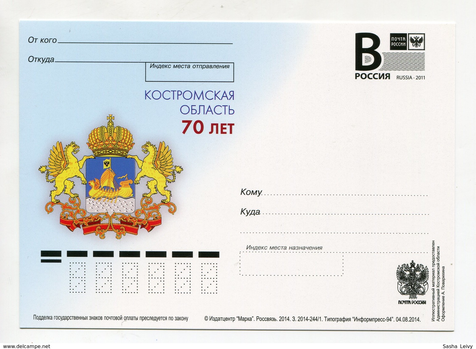 2014 RUSSIA POSTCARD "B" 70th ANNIVERSARY OF KOSTROMA REGION - Postwaardestukken