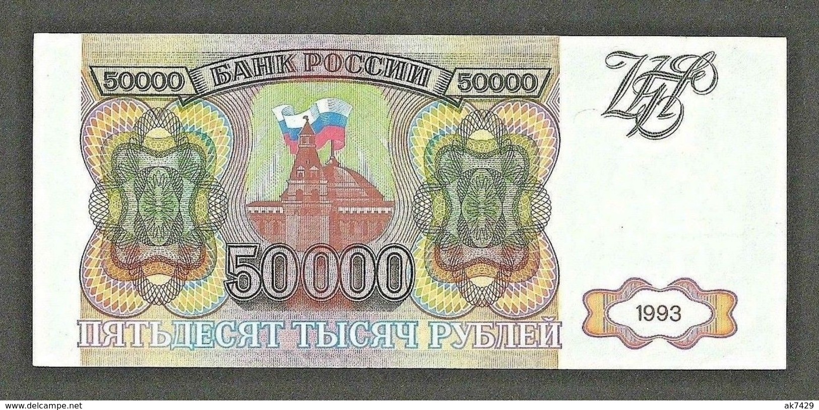 RUSSIA 50000 50,000 RUBLES 1993 P#260a AU NICE  RARE - Rusland