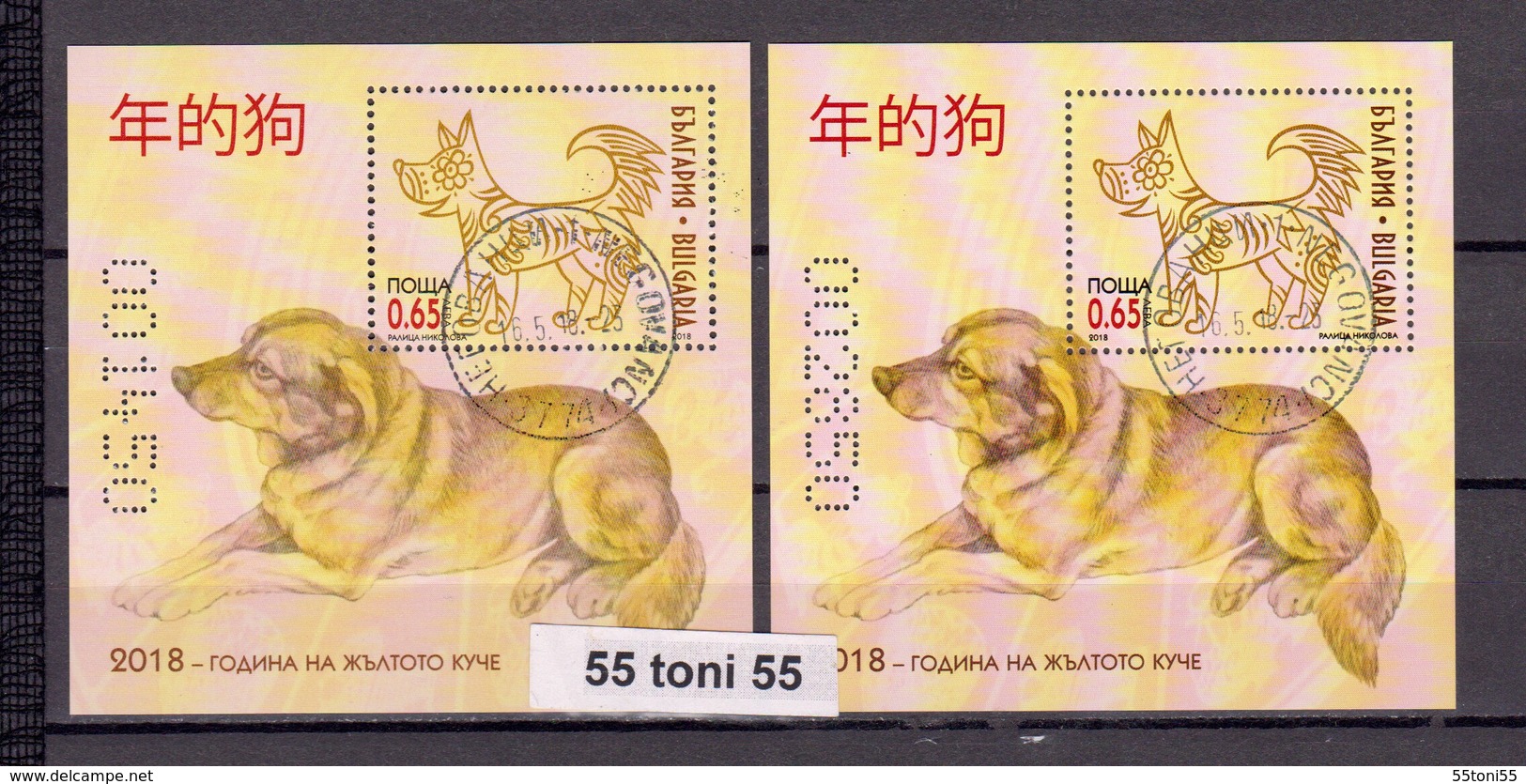 2018 Yellow Dog Year - Chinese New Year 2 S/S -MNH (nor.+ UV-thread) Used/oblitere (O)  Bulgaria/Bulgarie - Used Stamps