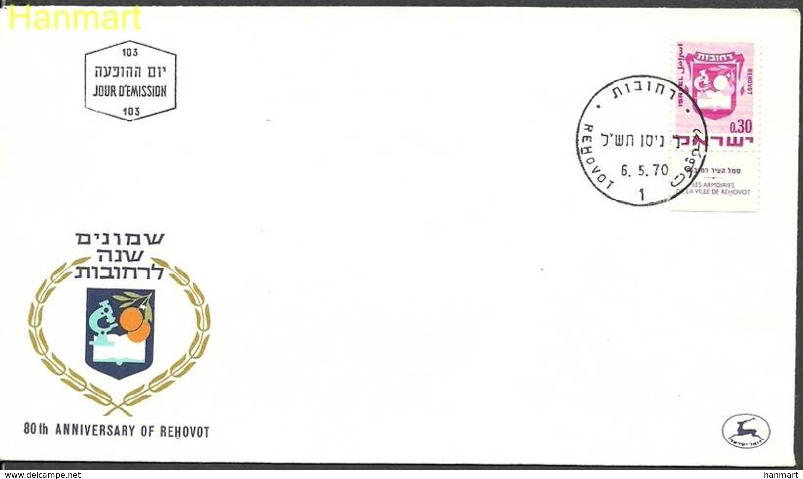 Israel 1970 Mi 468 FDC ( FDC ZS10 ISR468 ) - Stamps