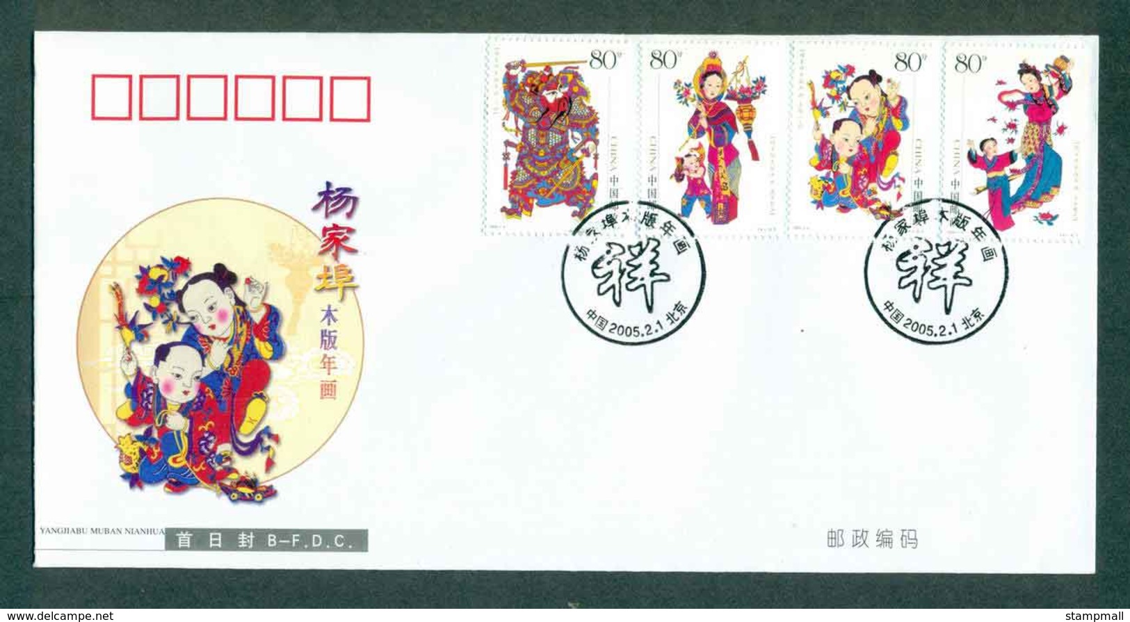 China PRC 2005 Yangjibabu Woodblock Engravings New Year FDC Lot51352 - Other & Unclassified