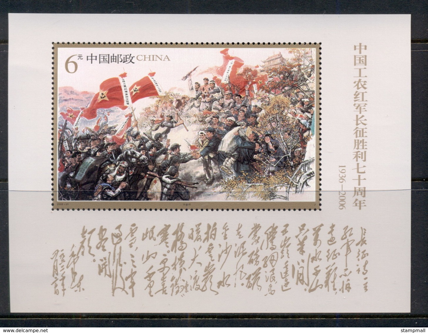 China PRC 2006 Victory Of Chinese Long March MS MUH - Other & Unclassified