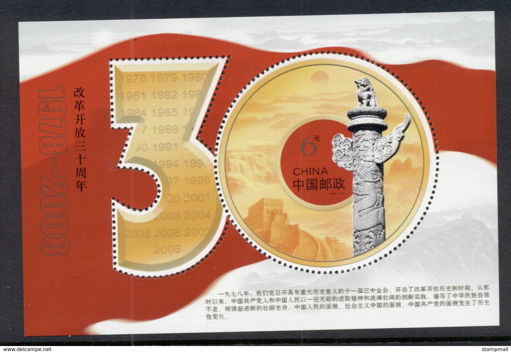 China PRC 2008 30th Anniversary Of The Reform MS MUH - Other & Unclassified