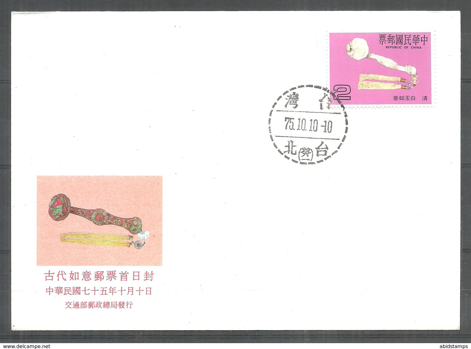 REPUBLIC OF CHINA , TAIWAN FDC 1975 - Other & Unclassified