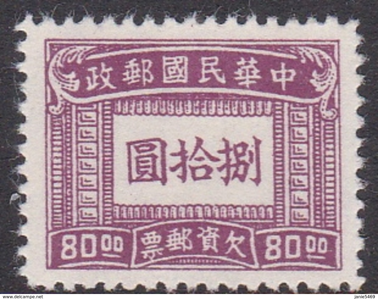 China SG D917 1944 Postage Due,$ 80 Dull Purple, Mint - 1912-1949 Republiek