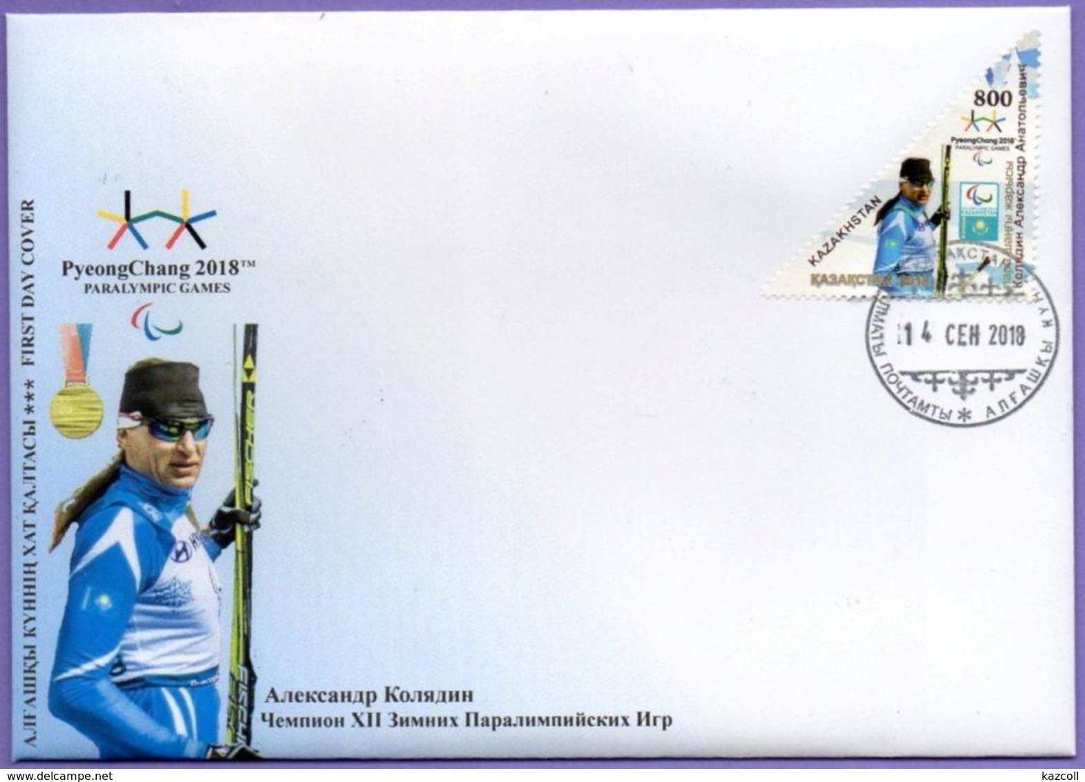 Kazakhstan 2018. FDC. Sport. XII Paralympic Winter Games  Pyeongchang. Skiing. - Winter 2018: Pyeongchang