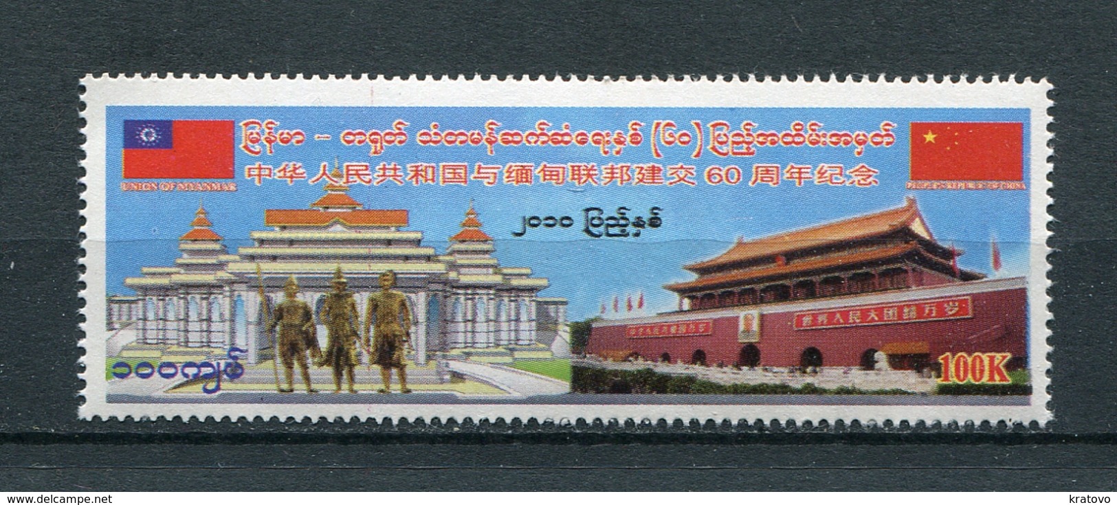 MYANMAR BIRMA BURMA 2010 Mi # 391 Diplomatic Relations With People's Republic Of China MNH - Myanmar (Burma 1948-...)