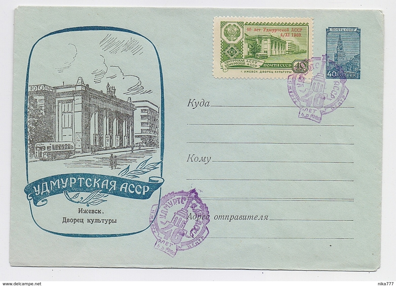 Stationery Used 1960 Cover USSR RUSSIA Izhevsk Architecture OVERPRINT Culture - 1950-59