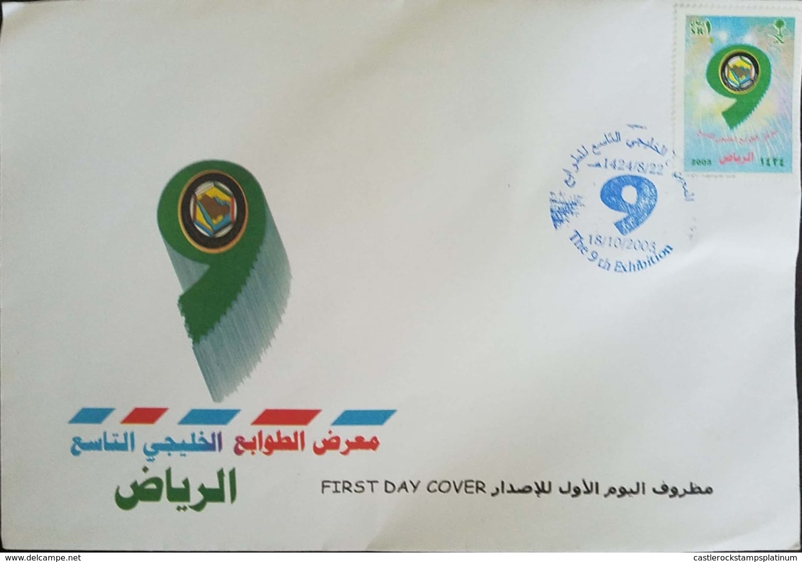 L) 2003 SAUDI ARABIA, THE 9TH  FILATELIC EXHIBITION, GREEN, 9,  TREE, FDC - Saudi Arabia