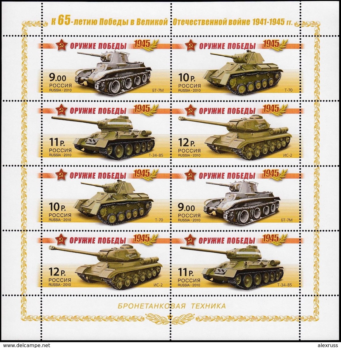 Russia 2010,Mini Sheet Weapons Of Victory Series:WW-2 Soviet Tanks,Scott # 7211a** LUXE - Unused Stamps