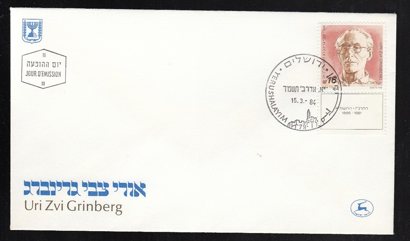 ISRAEL FDC URI ZVI GRINBERG * 1984 - FDC