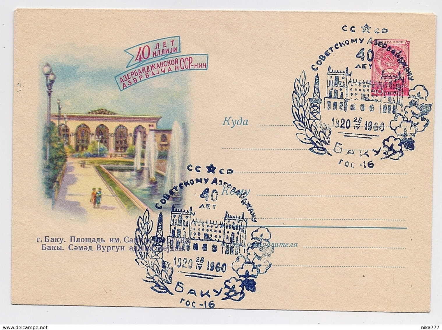 Stationery Used 1960 Cover USSR RUSSIA Architecture Baku Azerbaijan Fountain - 1950-59