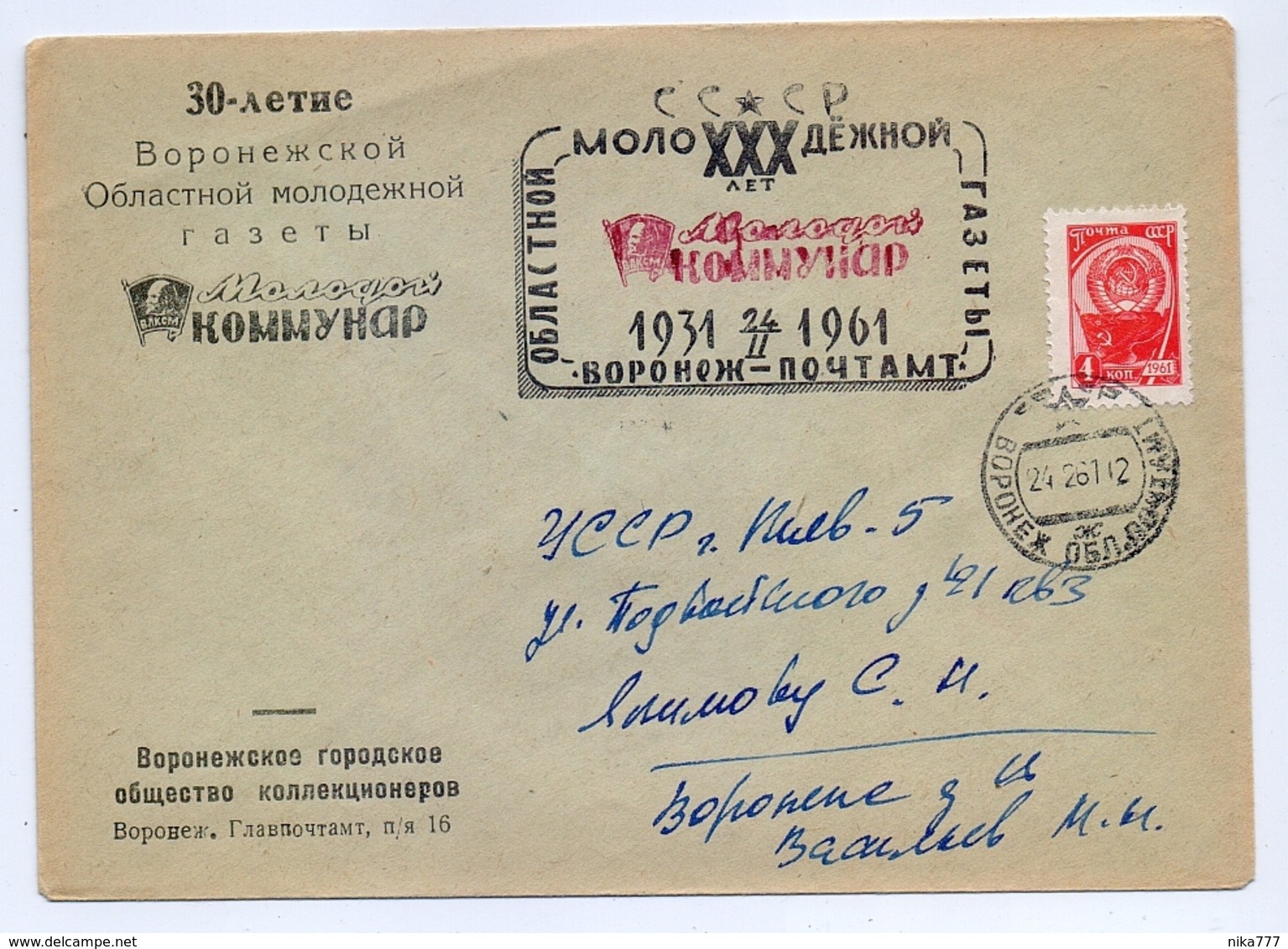 MAIL Post Cover Mail USSR RUSSIA Youth Newspaper Press Voronezh - Cartas & Documentos