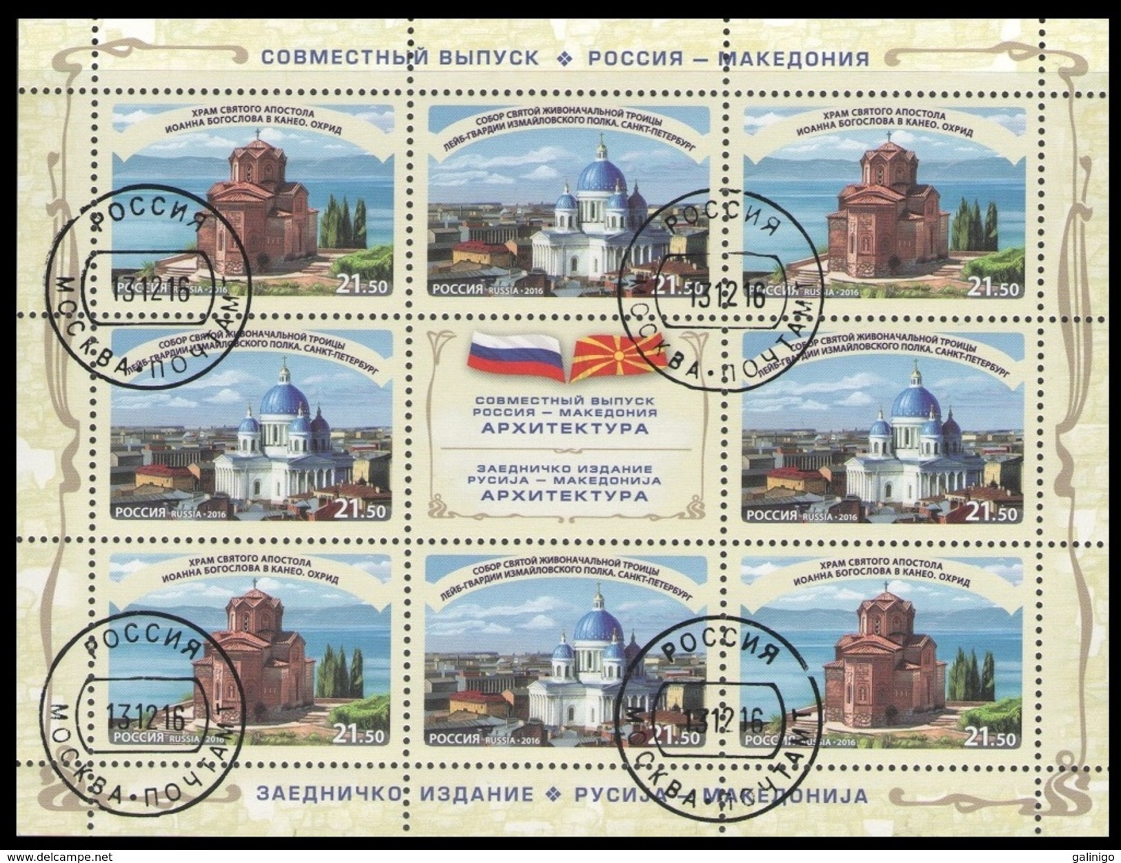 2016 S/S Russia Russland Russie Rusia Joint Issue With Macedonia. Sights Of St Petersburg And Ohrid Mi 2402-03 Used CTO - Gebraucht