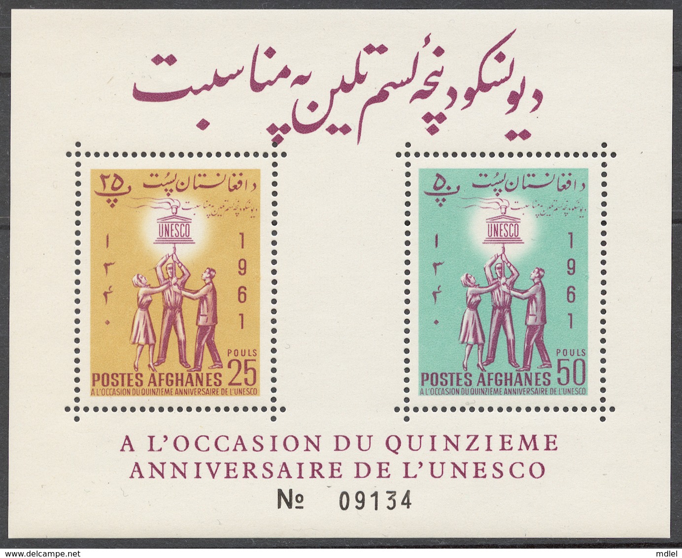 Afghanistan 1961 Mi# Bl.20A** UNESCO 15th ANNIV. - Afghanistan