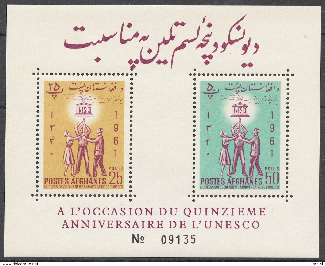 Afghanistan 1961 Mi# Bl.20A** UNESCO 15th ANNIV. - Afghanistan