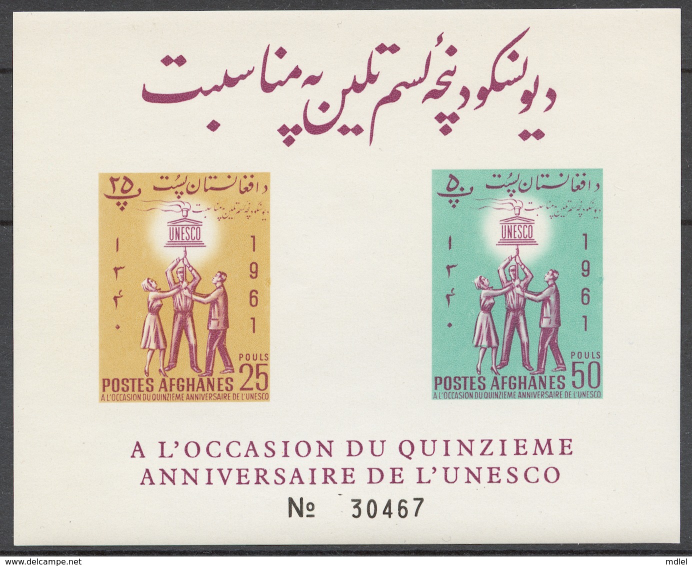 Afghanistan 1961 Mi# Bl.20B** UNESCO 15th ANNIV. - Afghanistan