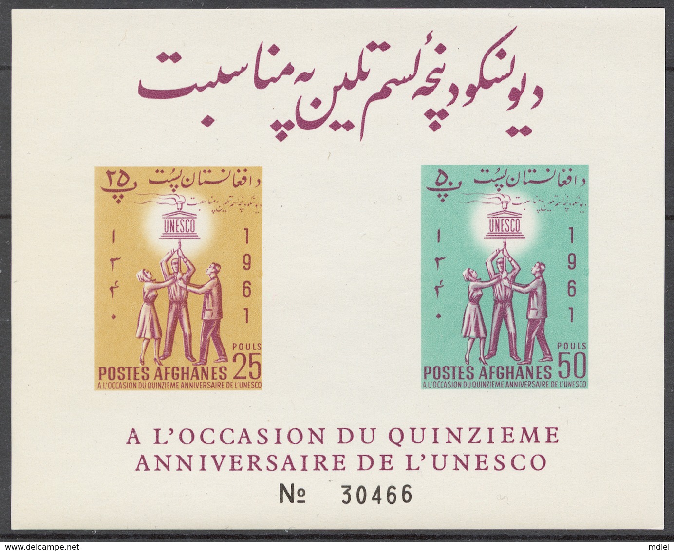 Afghanistan 1961 Mi# Bl.20B** UNESCO 15th ANNIV. - Afghanistan