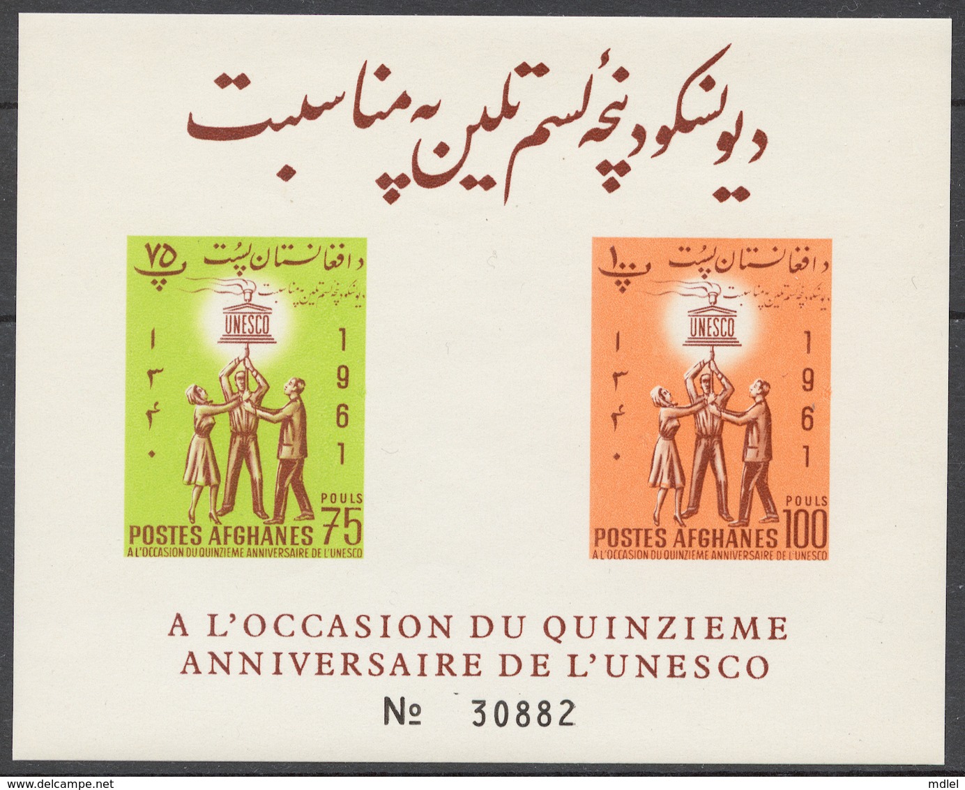 Afghanistan 1961 Mi# Bl.21B** UNESCO 15th ANNIV. - Afghanistan