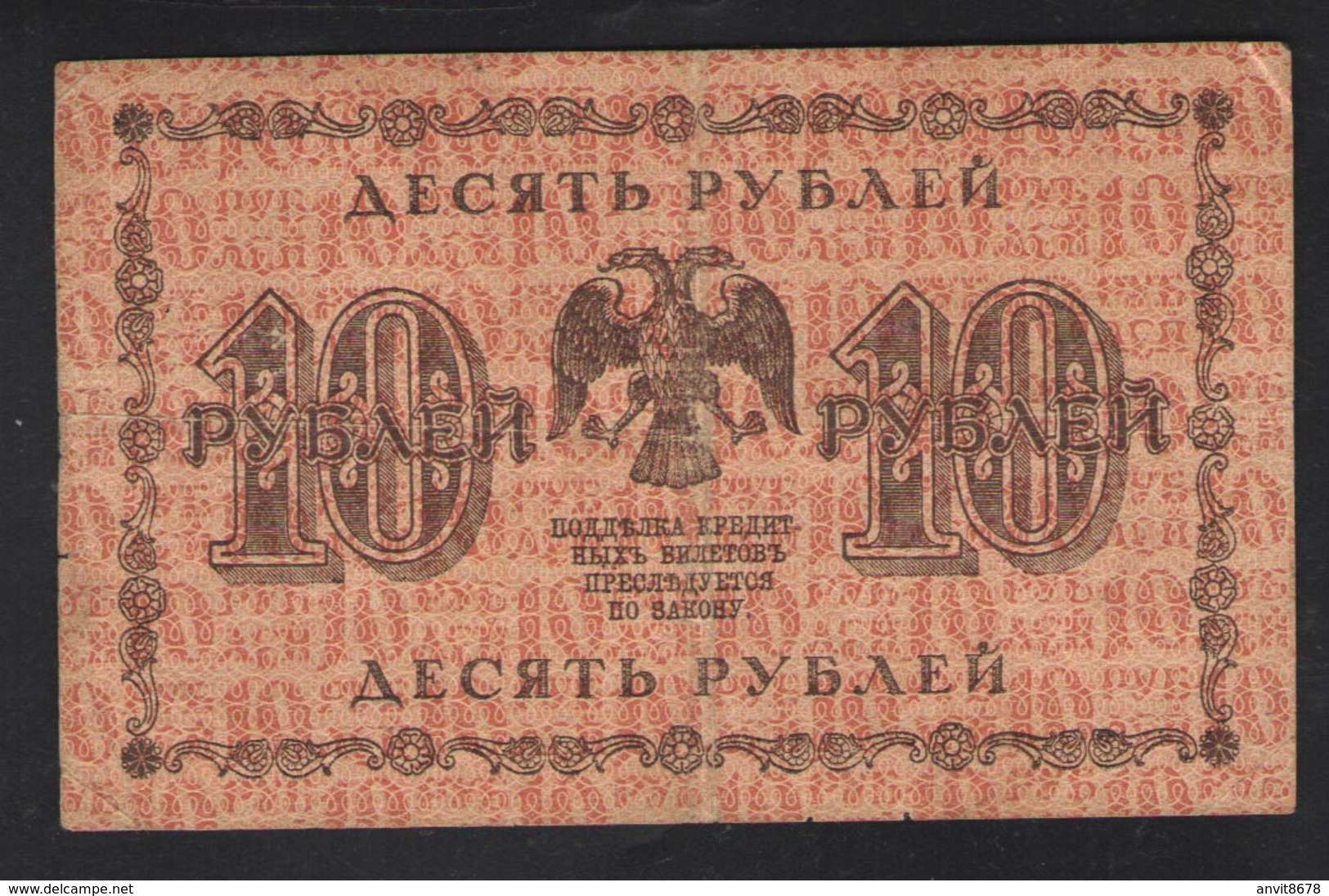 10 РУБ     1918 - Russie