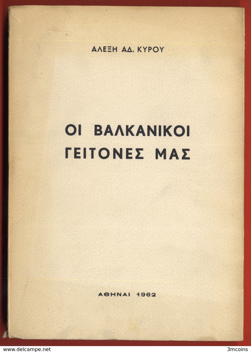 B-5025 Greece 1962. Our Balkan Neighbors. Book 248 Pg - Andere & Zonder Classificatie