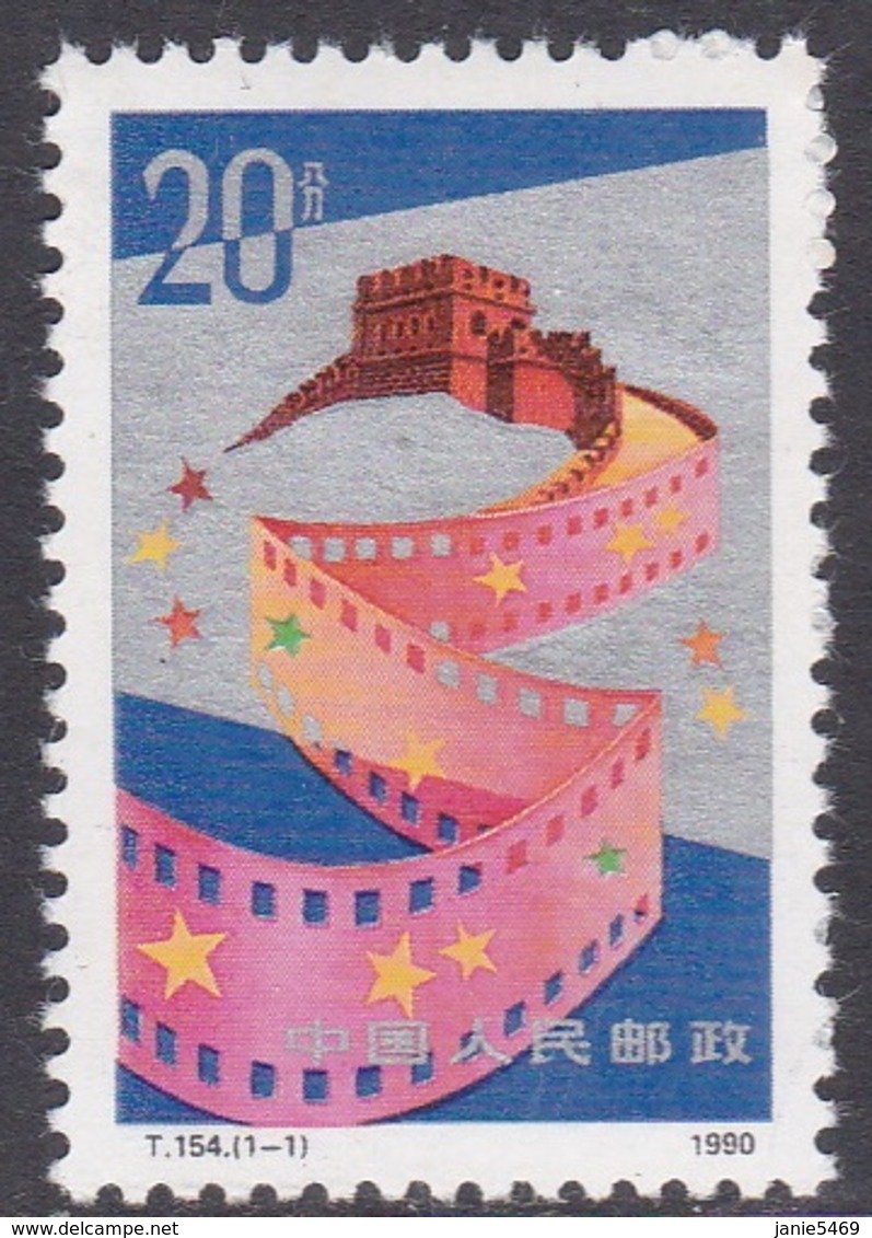 China People's Republic SG 3693 1990 85th Anniversary Of Chinese Film, Mint Never Hinged - Neufs