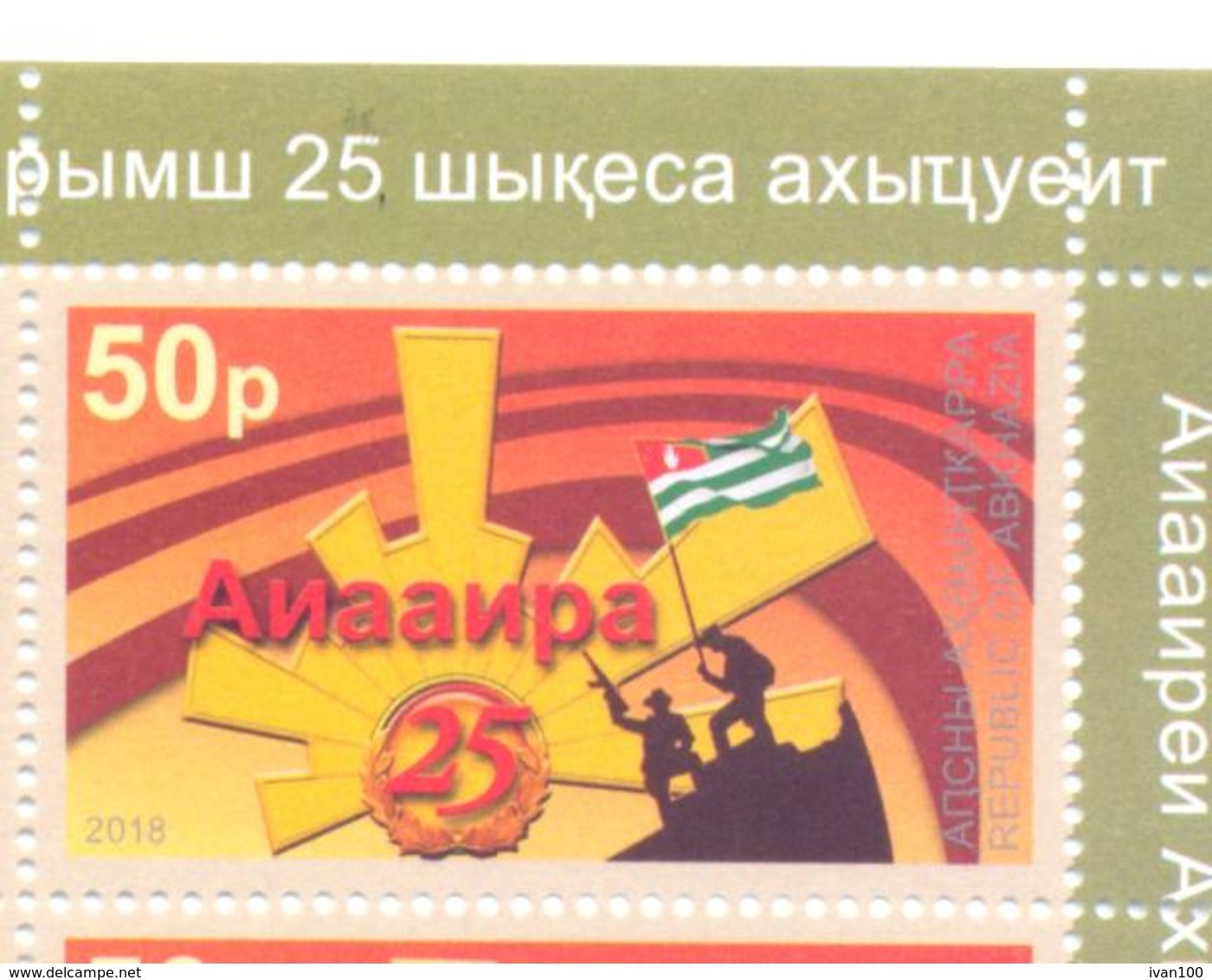 2018. Abkhazia, 25y Of Victory For Independence,  1v Perforated, Mint/** - Nuovi