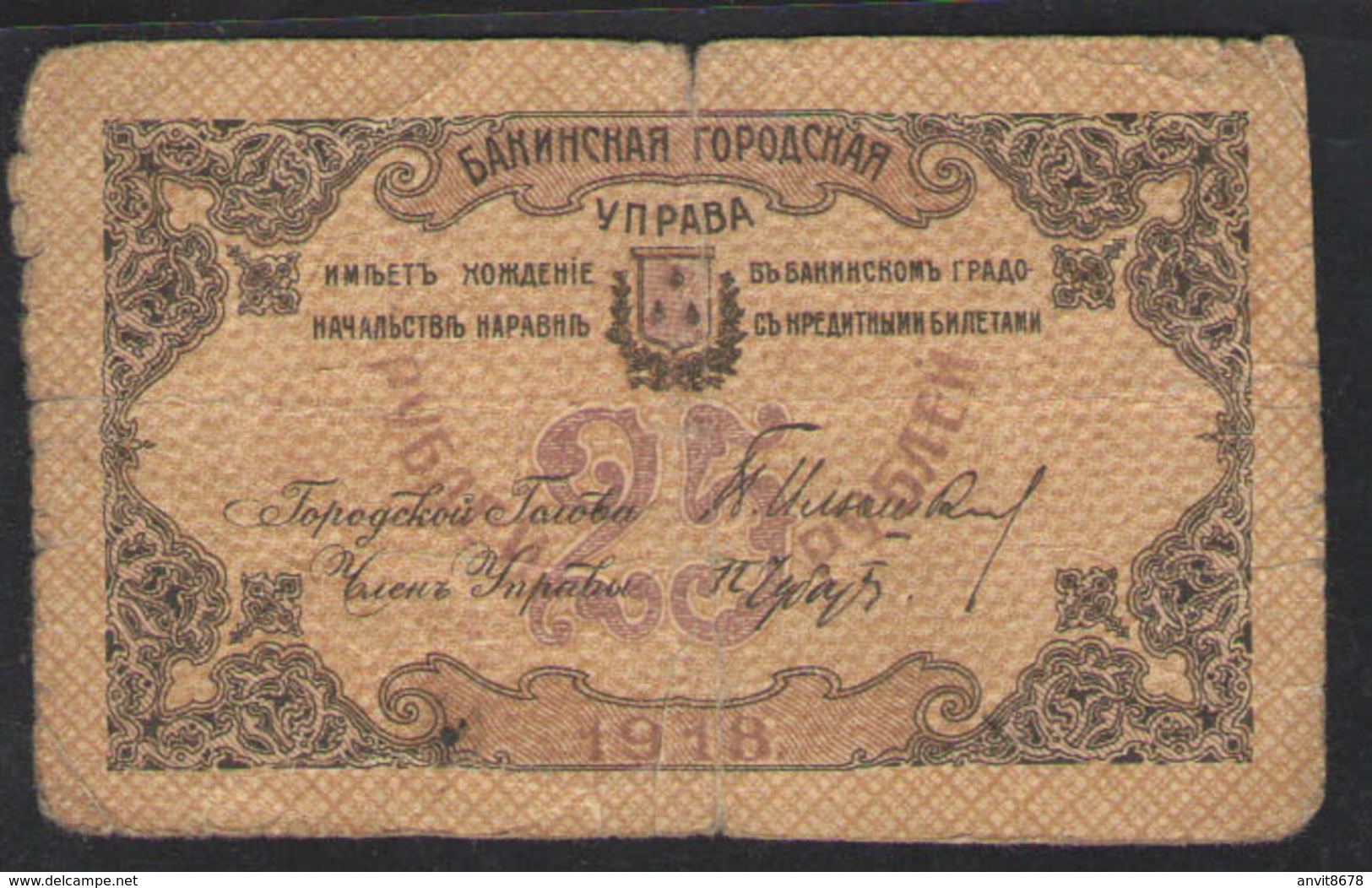 25 руб БАКИНСКАЯ ГОРОДСКАЯ УПРАВА 1918 - Russie