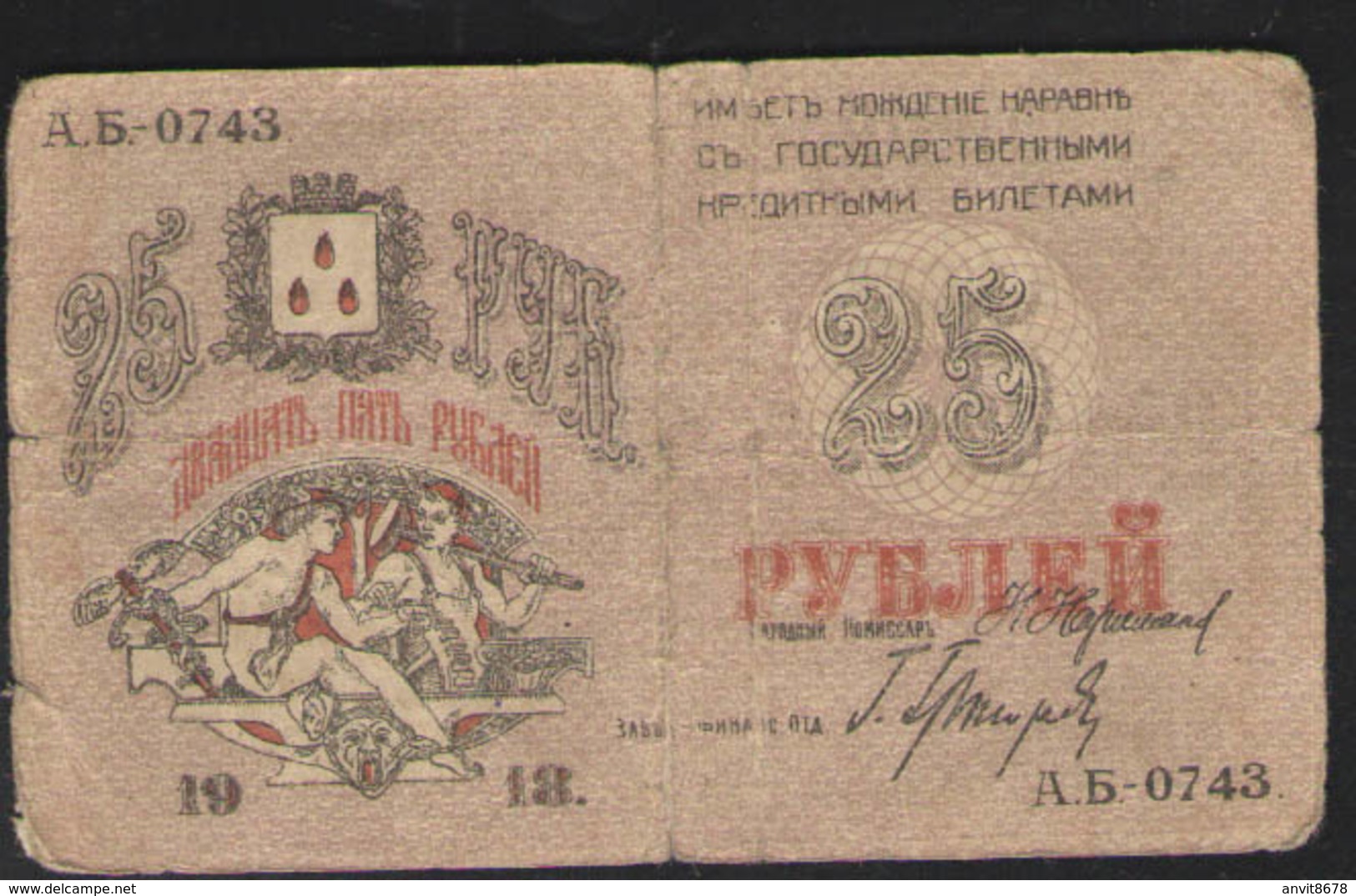 25 руб БАКИНСКОЕ  ГОРОДСКОЕ ХОЗЯЙСТВО 1918 - Russia