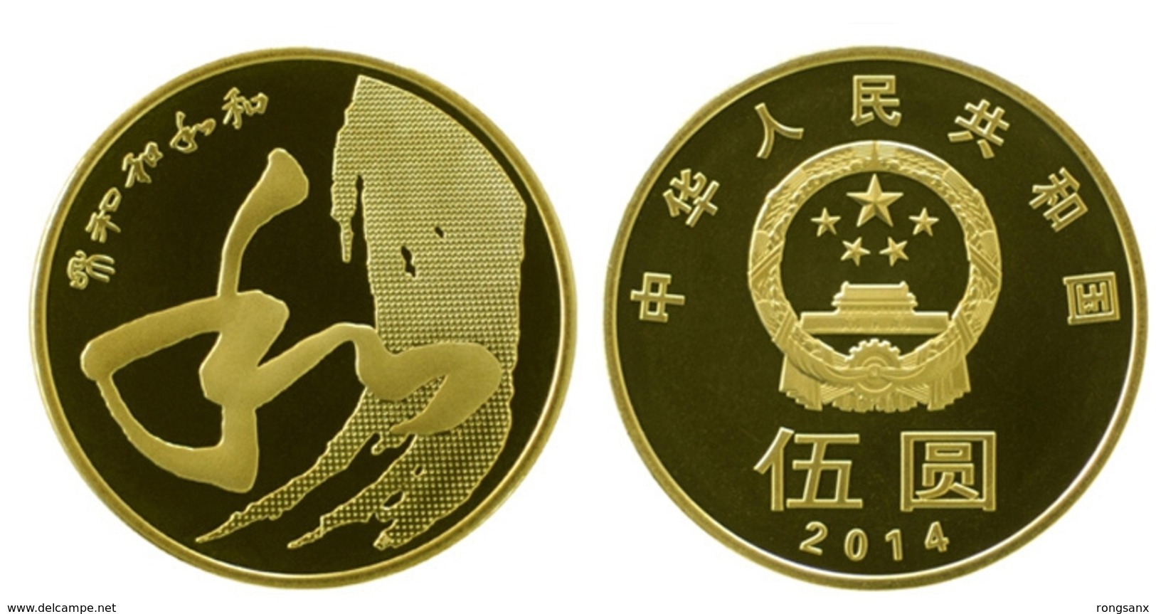 2014 CHINA  Commemorative Coin Chinese Calligraphy-HE 1V - China