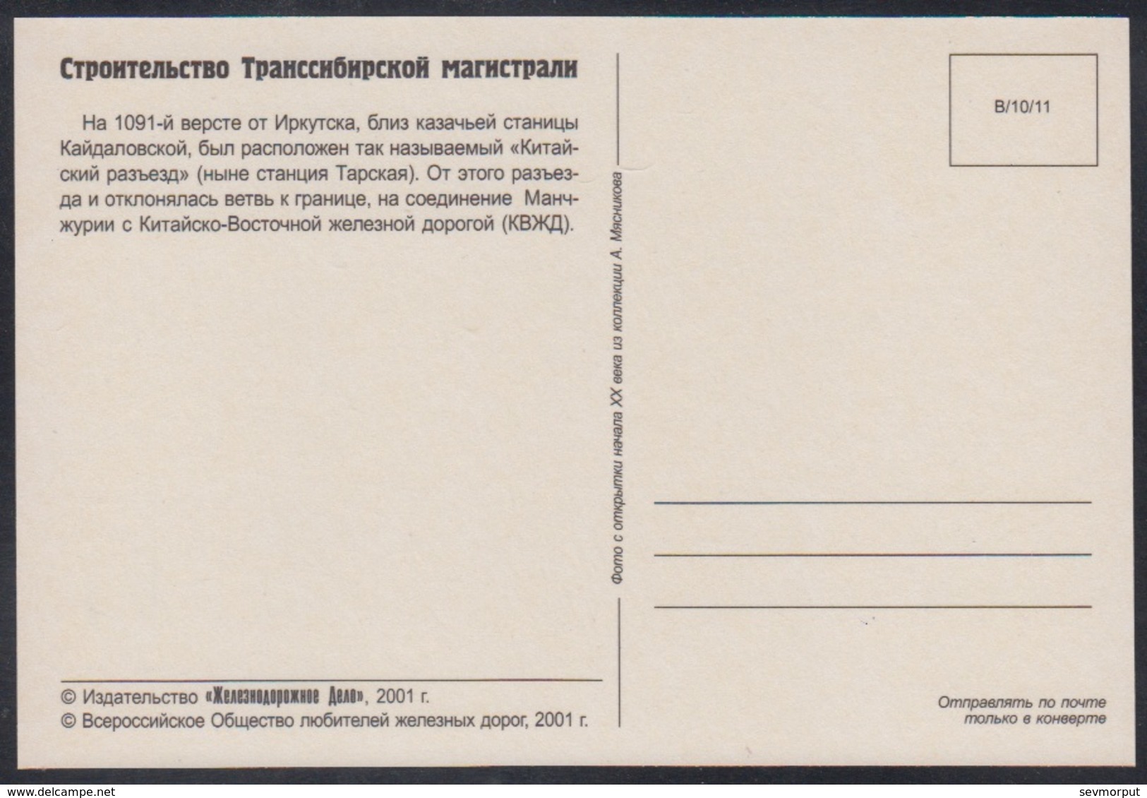 B1000 RUSSIA 2001 POSTARD Reprint Mint TRANS-SIBERIAN RAILWAY EISENBAHN CHEMIN FER TRAIN Mǎnzhōu 11 - Structures