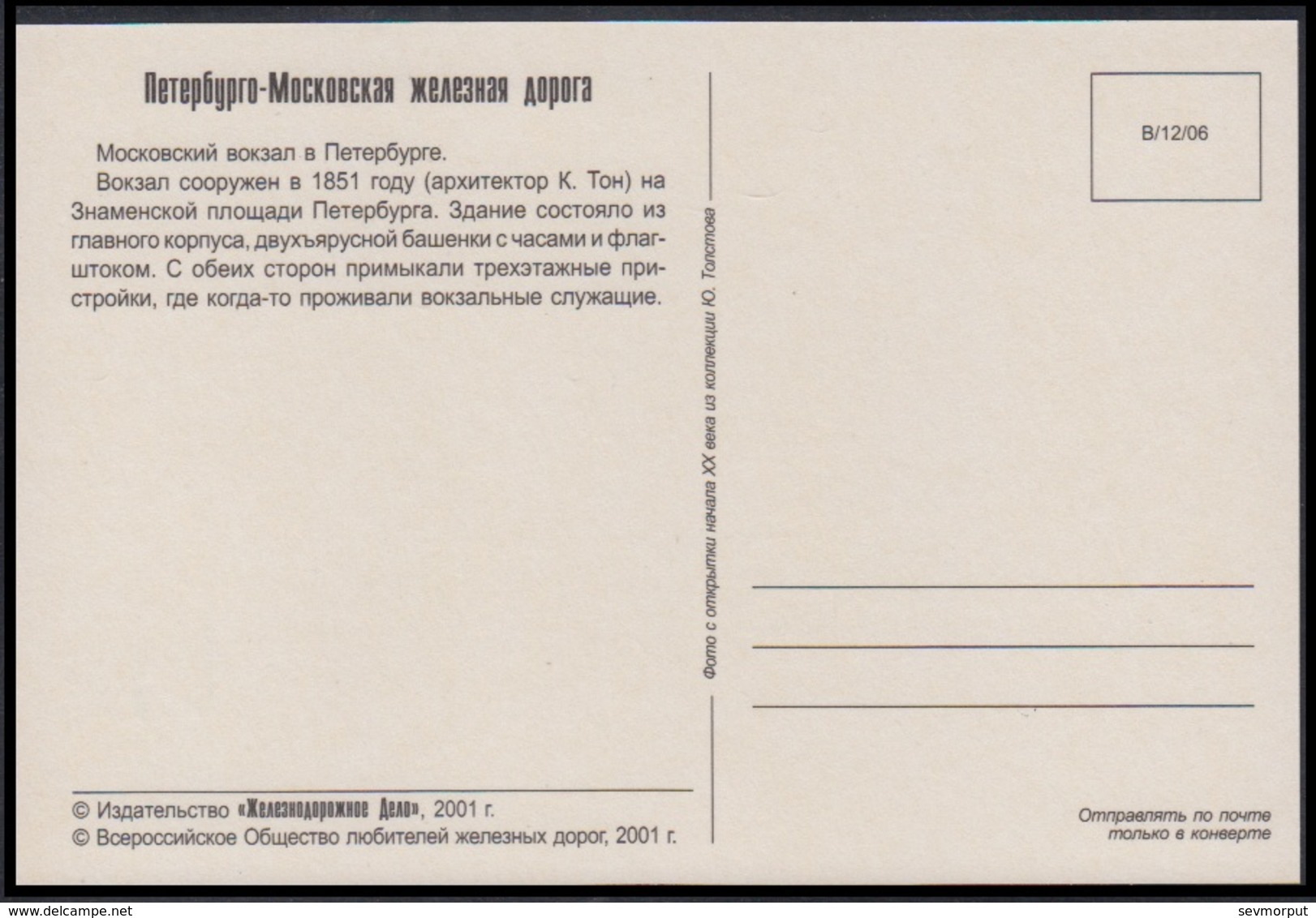 B1200 RUSSIA 2001 POSTARD Reprint Mint PETERSBURG MOSCOW RAILWAY Moskovsky Gare EISENBAHN CHEMIN FER TRAIN 6 - Estaciones Sin Trenes