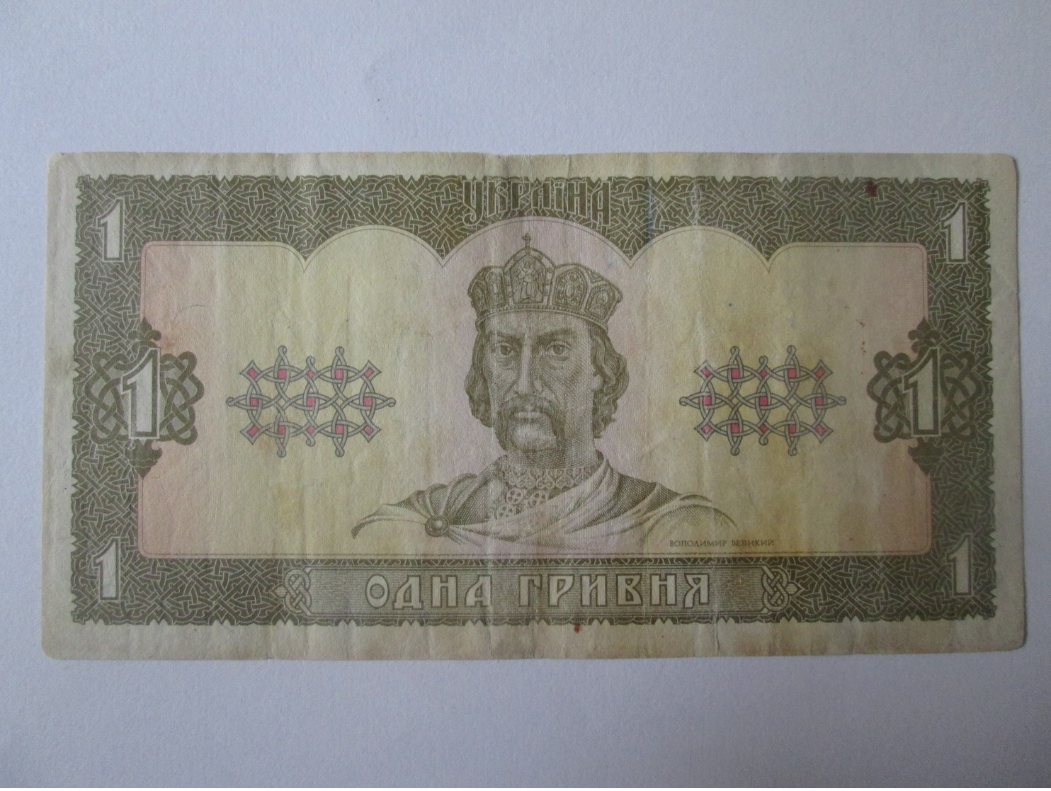 Ukraine 1 Hryvna 1992 Banknote - Ukraine