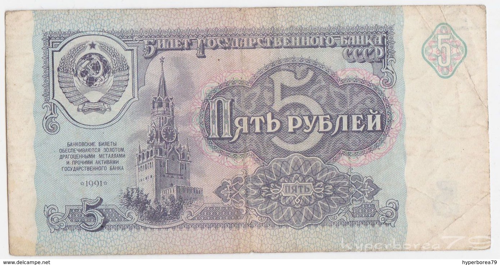 Russia P 239 - 5 Rubles 1991 - Fine+ - Russia