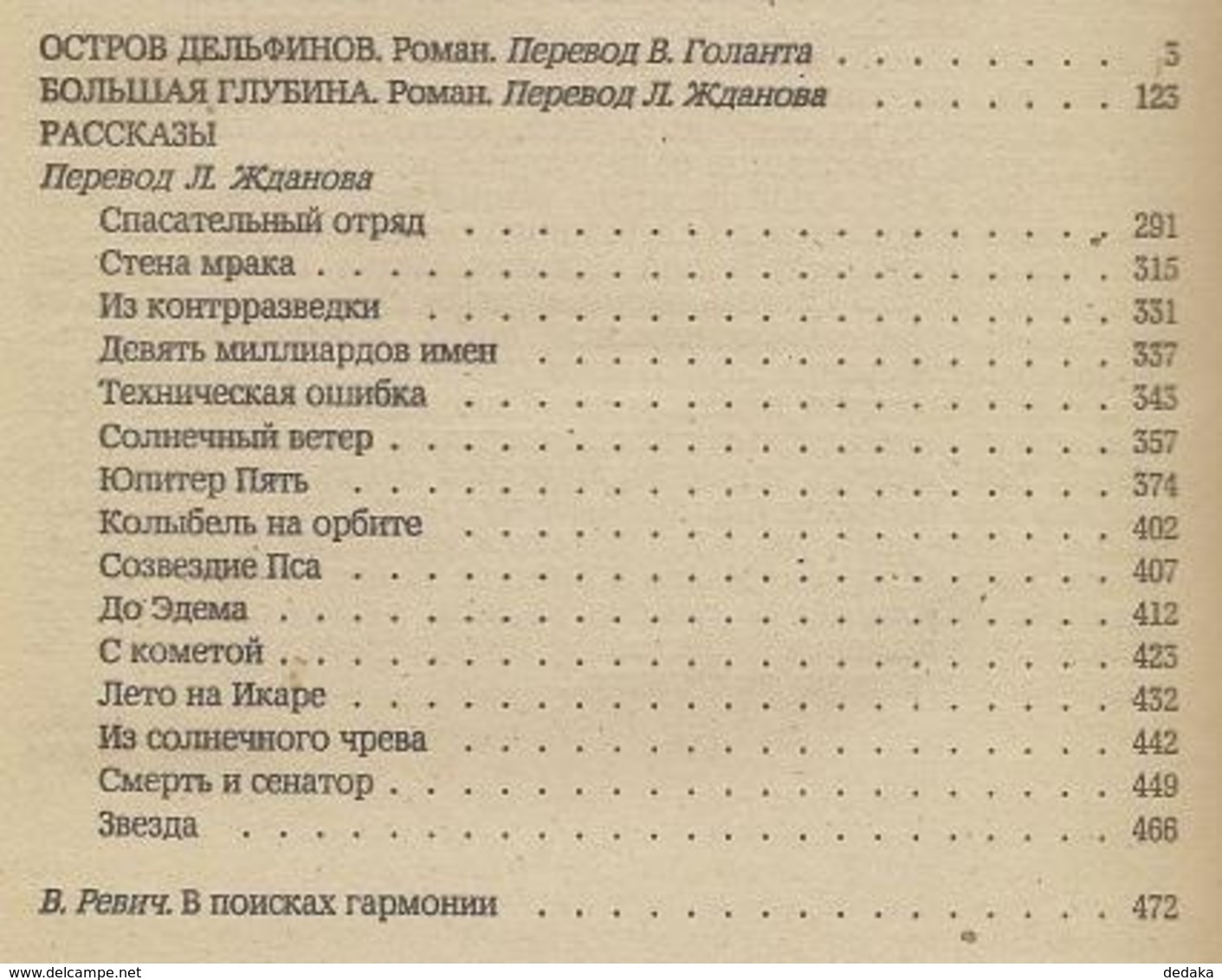 Arthur Clark - Collection - 1992 - In Russian - Fiction - Slav Languages