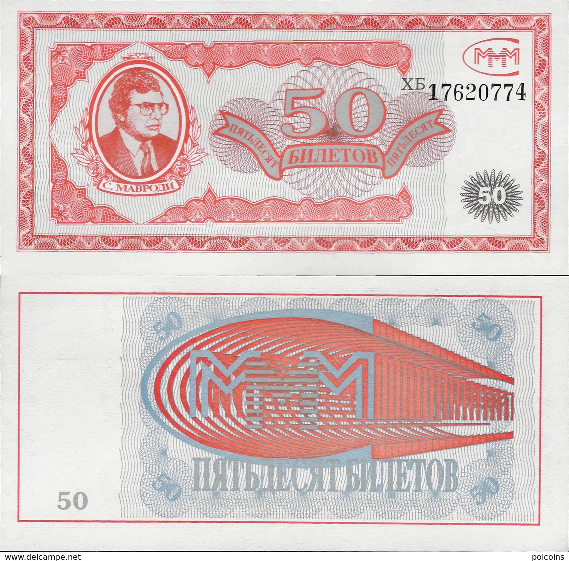 Russia ND - 50 Biletov MMM - Private Coupon UNC - Russia