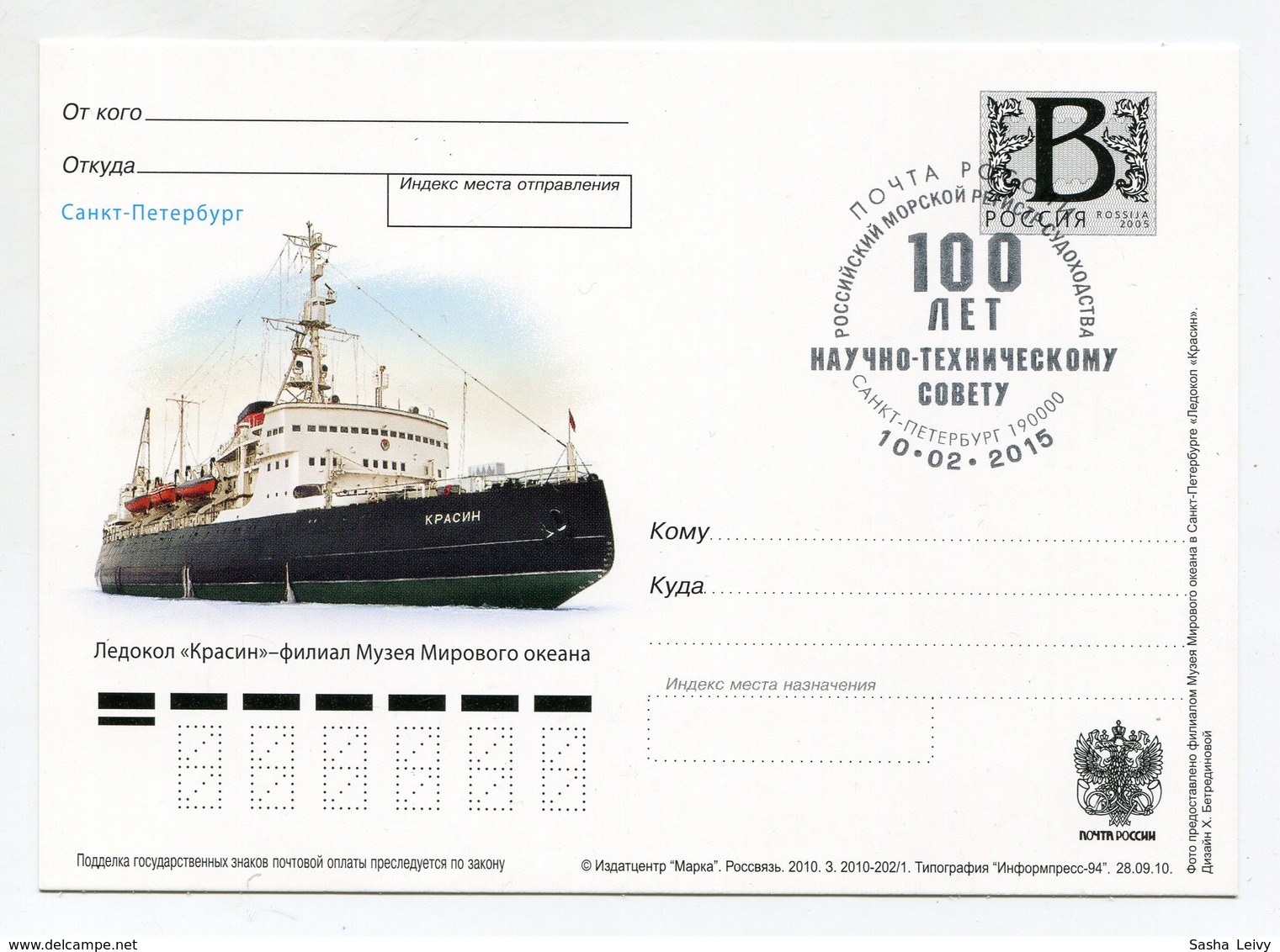 2010 RUSSIA POSTCARD "B" ICEBREAKER "KRASIN" - THE BRANCH OF THE MUSEUM OF THE WORLD OCEAN SPP - Polar Ships & Icebreakers