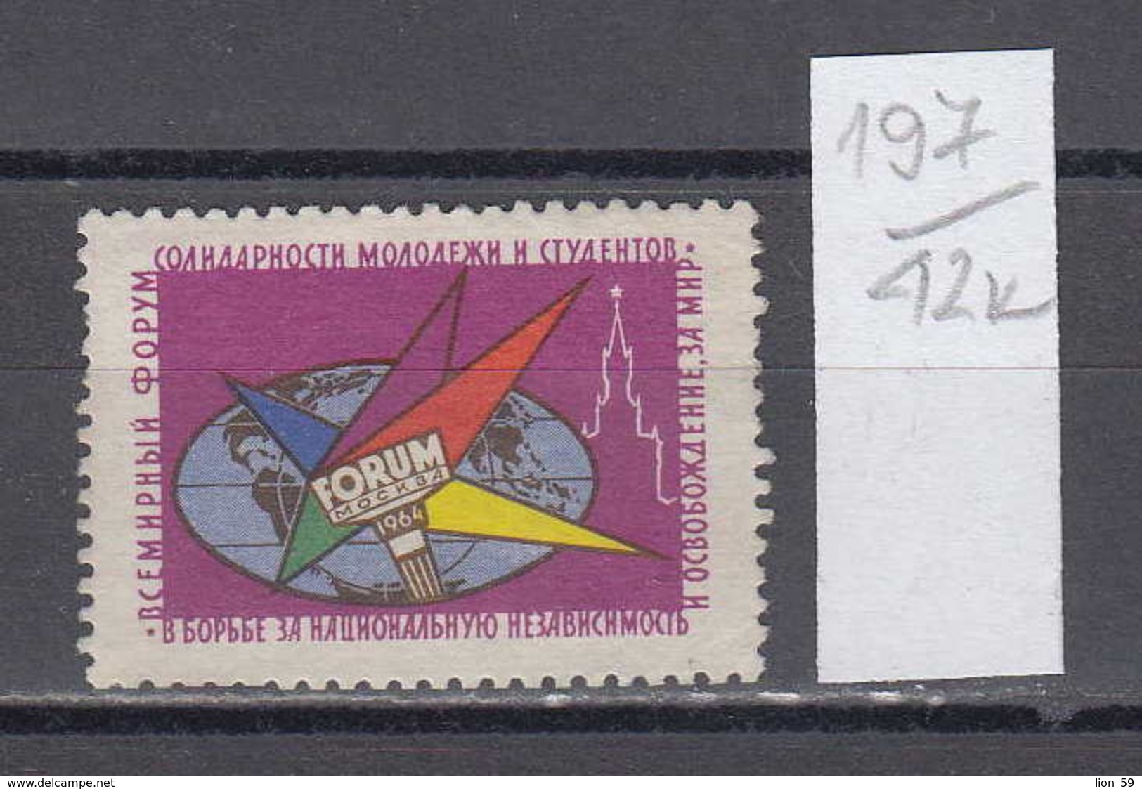 42K197 / 5 Kop. - World Forum Of Solidarity Of Youth And Students 1964 MOSCOW , Revenue Fiscaux Russia Russie - Revenue Stamps