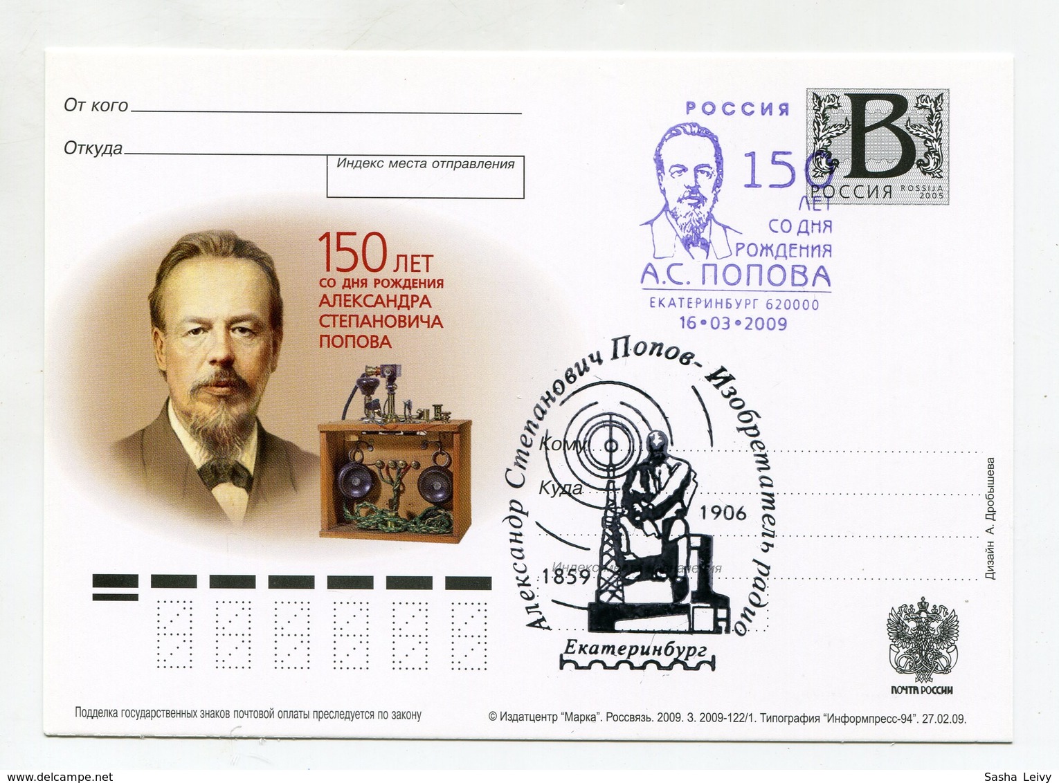 2009 RUSSIA POSTCARD "B" 150 YEARS SINCE THE BIRTH OF ALEXANDER POPOV RADIO INVENTOR SPP EKATERINBURG - Stamped Stationery