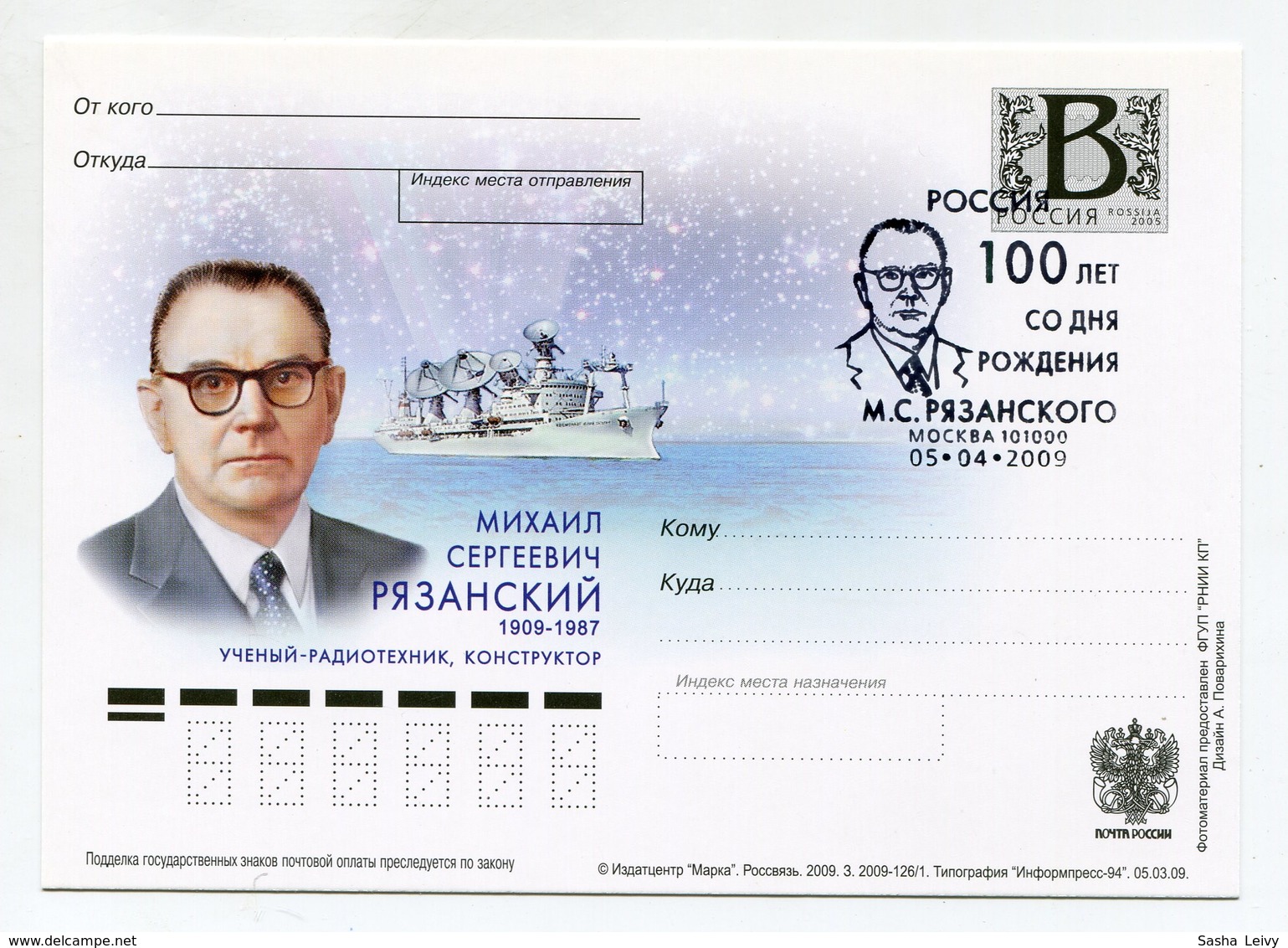 2009 RUSSIA POSTCARD "B" SCIENTIST-RADIO ENGINEER, MAIN ROCKET RADIST MIKHAIL RYAZANSKY SPP - Rusia & URSS