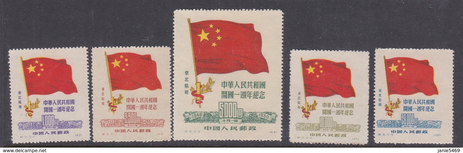 China People's Republic SG 1464-1468 1950 First Anniversary Of People's Republic, Mint Set, Reprints - Official Reprints