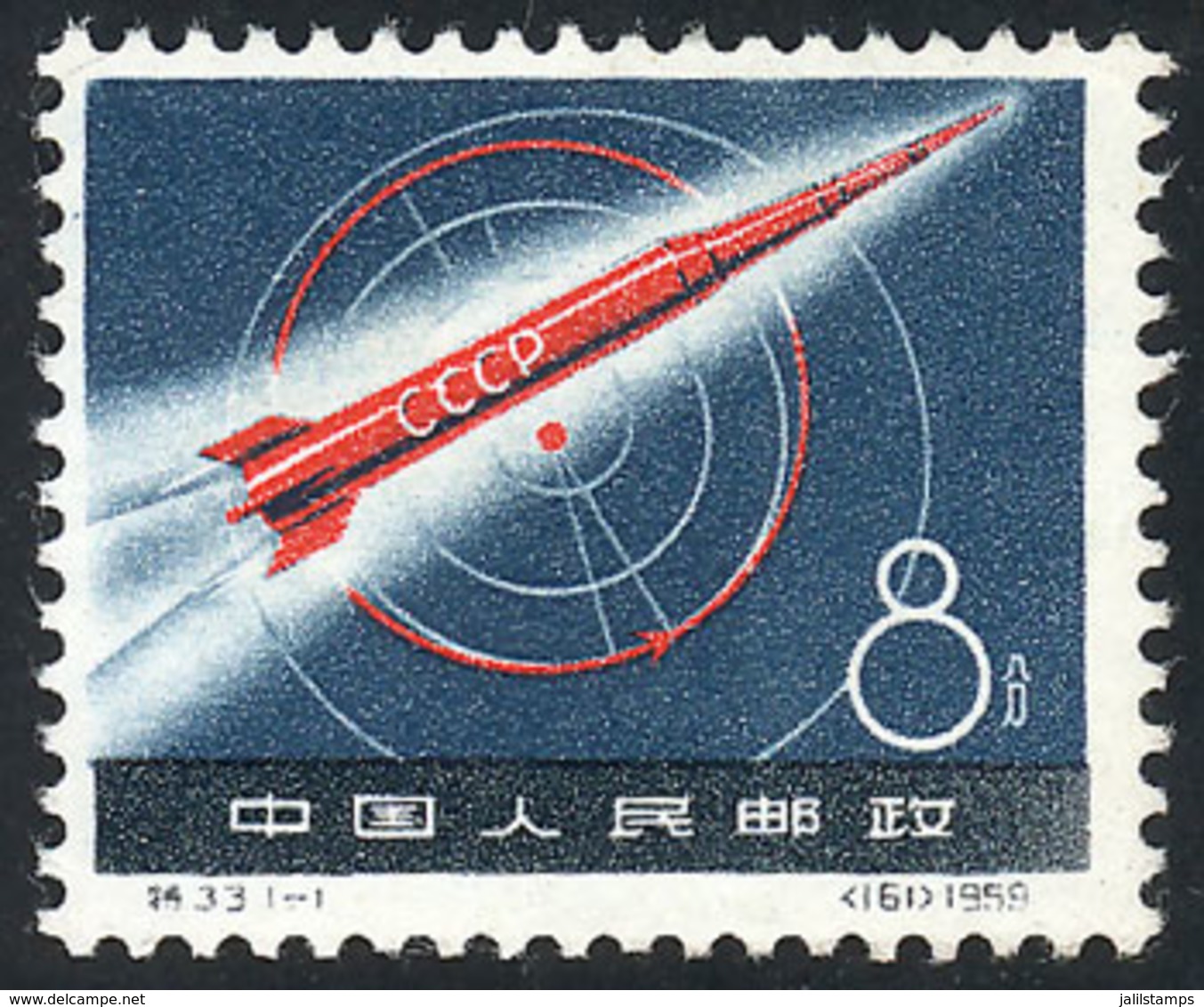 CHINA: Sc.425, 1959 Launch Of First Russian Space Rocket, MNH (issued Without Gum), Excellent Quality! - Usados