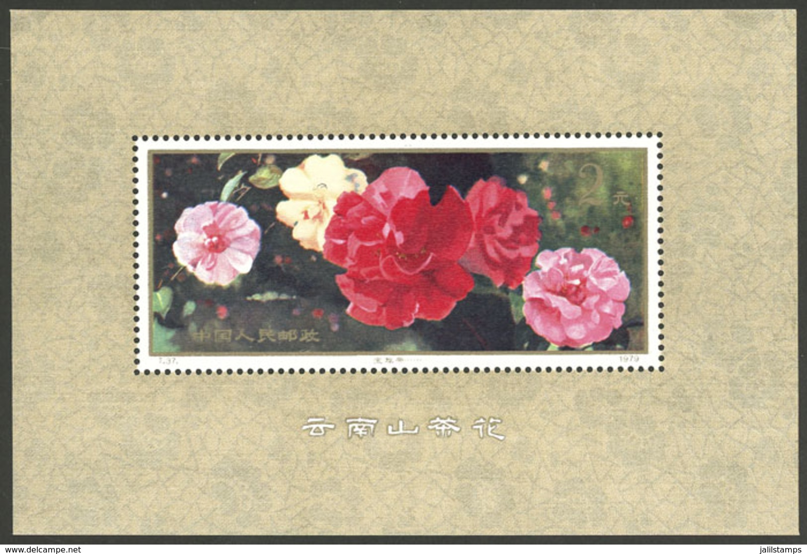 CHINA: Sc.1540, 1979 Camelias, MNH, Excellent Quality! - Sonstige & Ohne Zuordnung