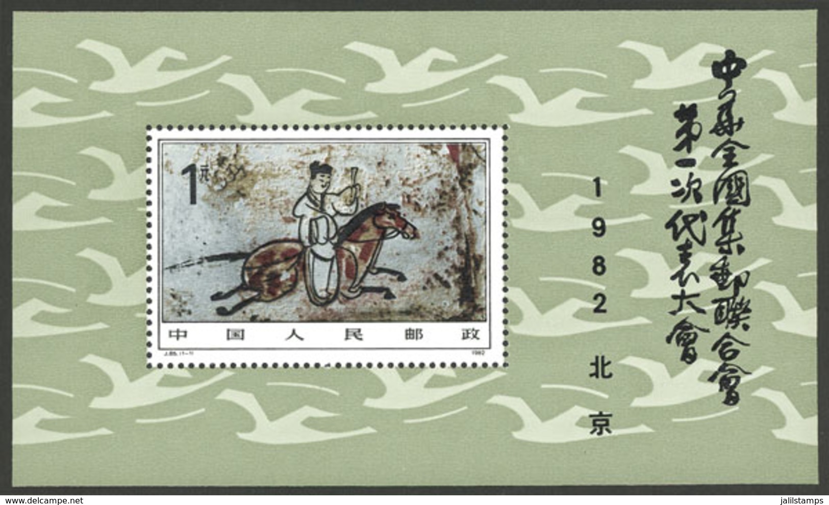 CHINA: Sc.1803, 1982 1st Congress Of China Philatelic Federation, MNH, VF Quality! - Sonstige & Ohne Zuordnung